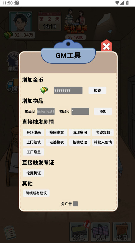 逆袭奇遇记免广告GM菜单 逆袭奇遇记免广告GM菜单