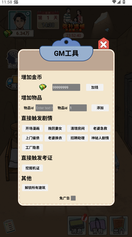 逆袭奇遇记免广告GM菜单 逆袭奇遇记免广告GM菜单