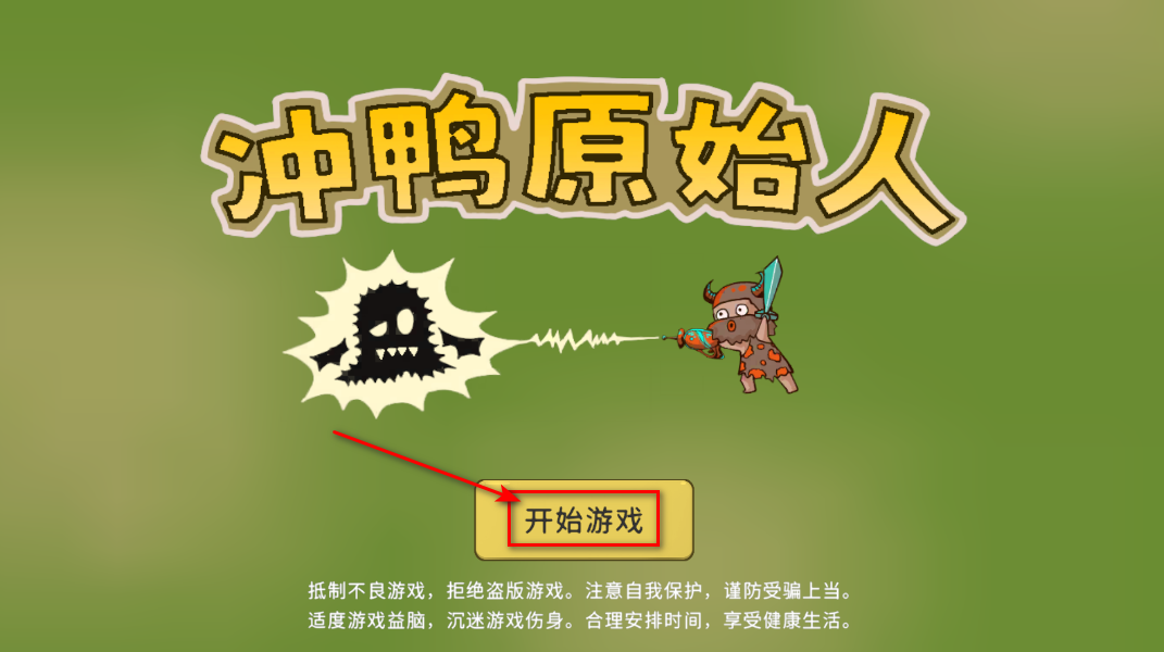 冲鸭原始人最新版 冲鸭原始人最新版