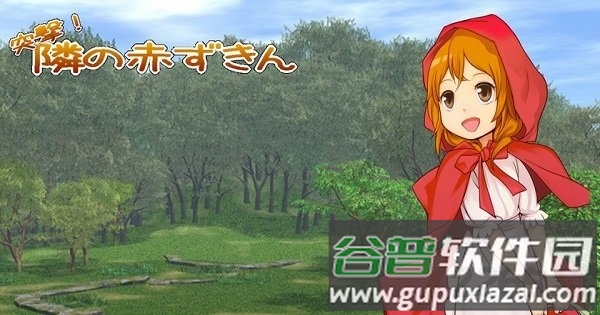 突击隔壁的小红帽手机版