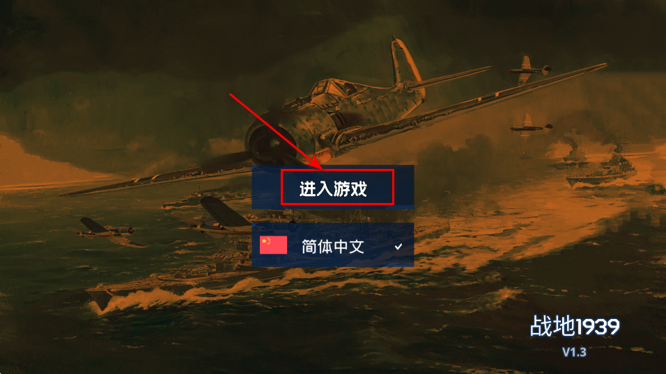 战地1939官方正版 战地1939官方正版