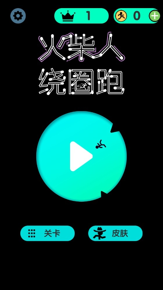 火柴人绕圈跑游戏