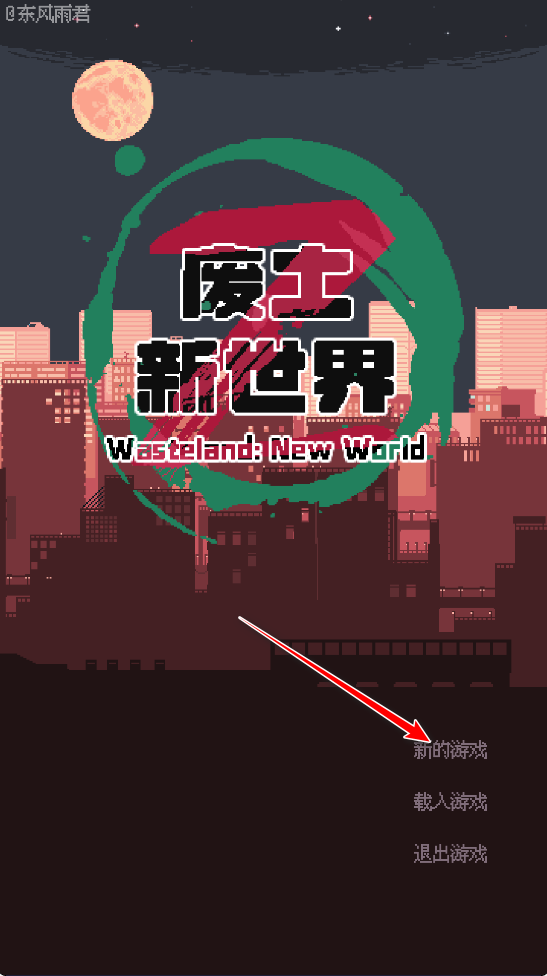 废土新世界免广告版
