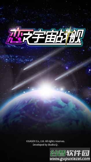 恋之宇宙战舰