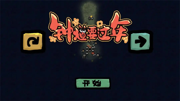 钟馗要过年游戏截图1