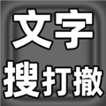 文字搜打撤游戏v0.12