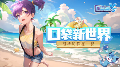 口袋进化官方最新版 安卓版截图1