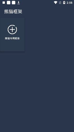 熊猫框架免ROOT版 官方版截图3