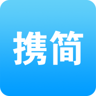 携简app下载v5.1.20