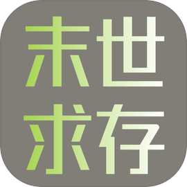 末世求存无限金券版v1.52.0
