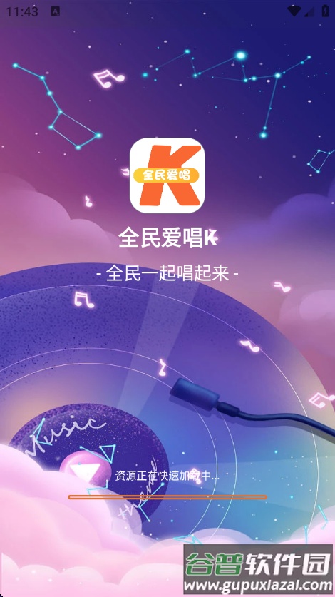 全民爱唱k最新版截图1