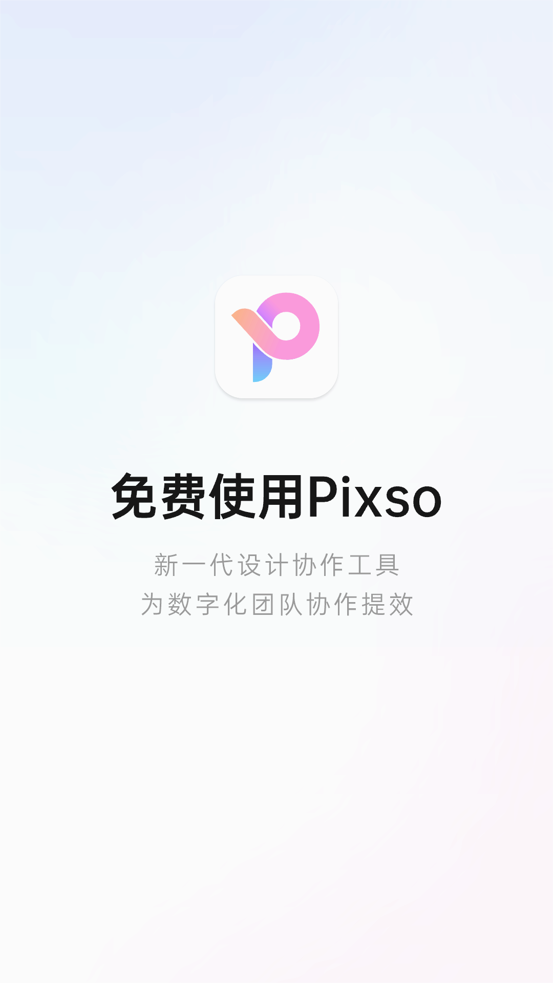 Pixso APP协同设计 安卓版截图1