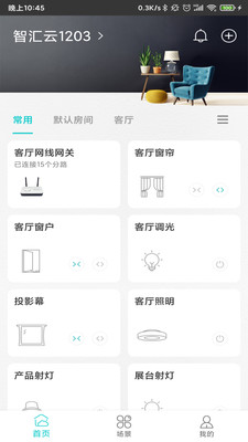 智能家居管家 官方版截图3