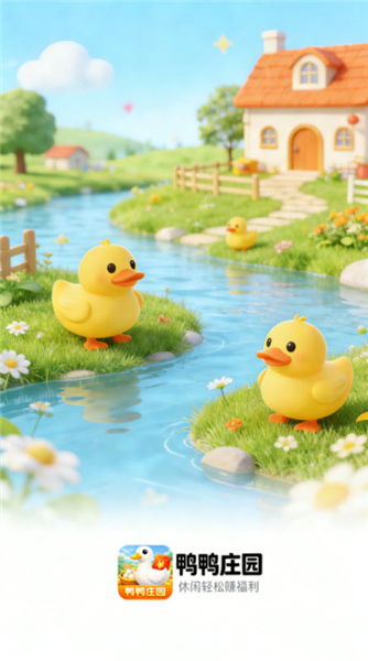 鸭鸭庄园赚钱小游戏截图3