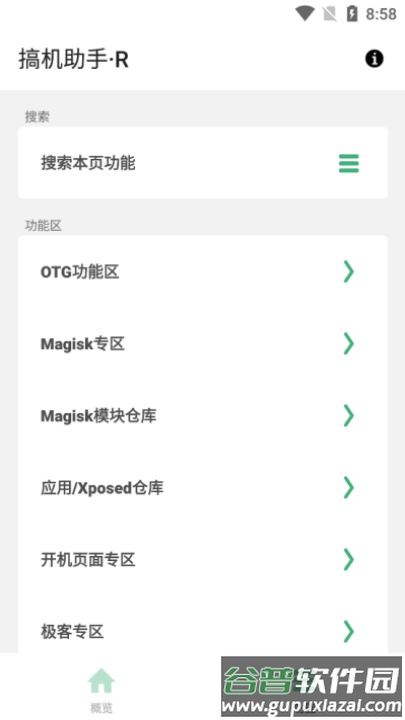 搞机助手R下载安装截图3