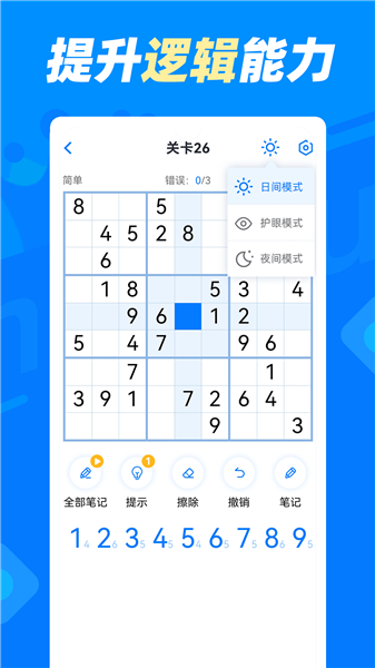 数独达人手机版截图2