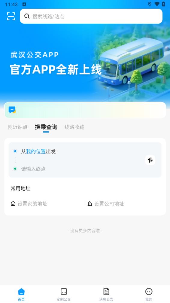 武汉公交实时查询app 安卓版截图4