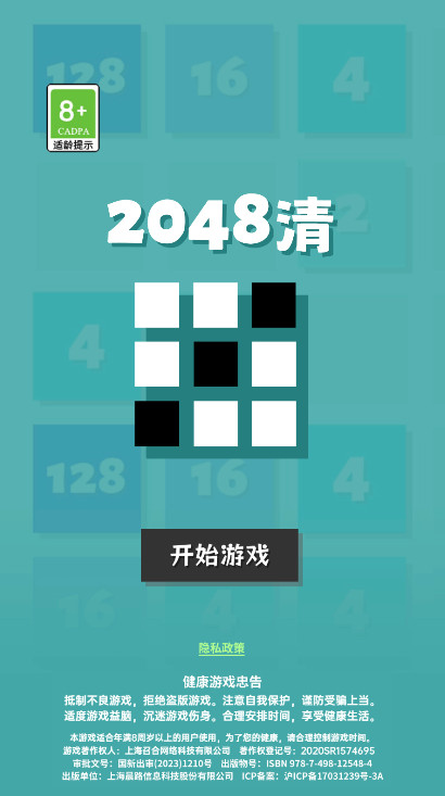 2048清手机版截图1