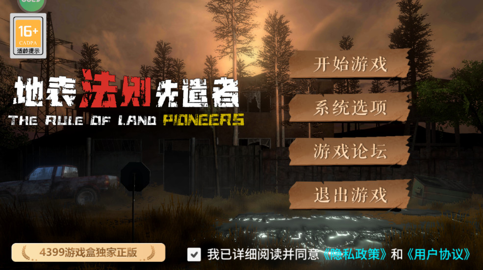 地表法则先遣者最新版截图4