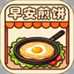 早安煎饼摊小游戏v1.0.0