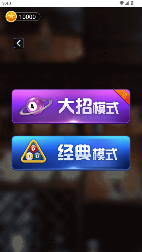 万宁桌球免广告版截图2