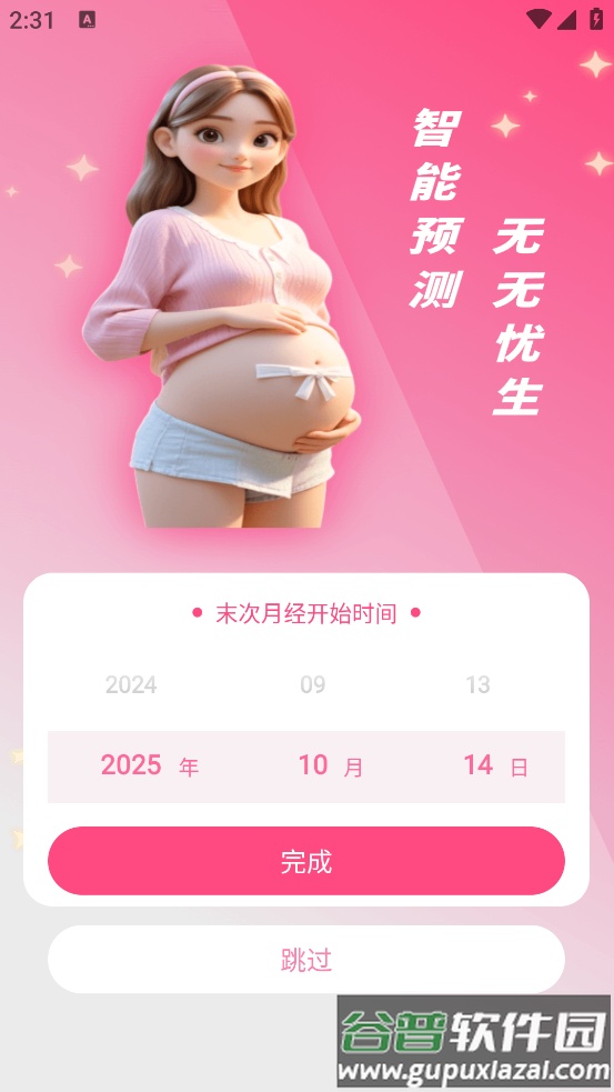 宝宝备孕育助手软件截图3