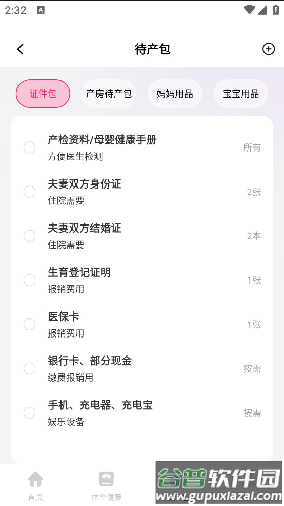 宝宝备孕育助手软件截图4