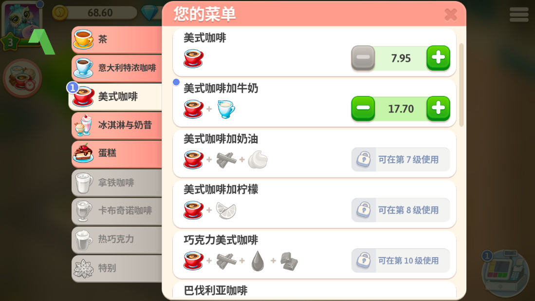 我的咖啡厅内置菜单截图3