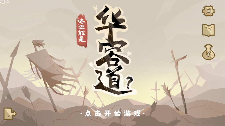 这还能是华容道最新版截图1
