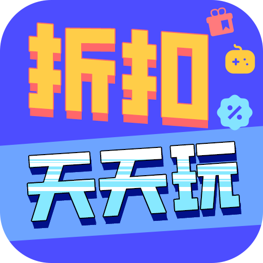 天天折扣玩官方版下载v.0.8 最新版