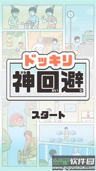 神回避5截图2