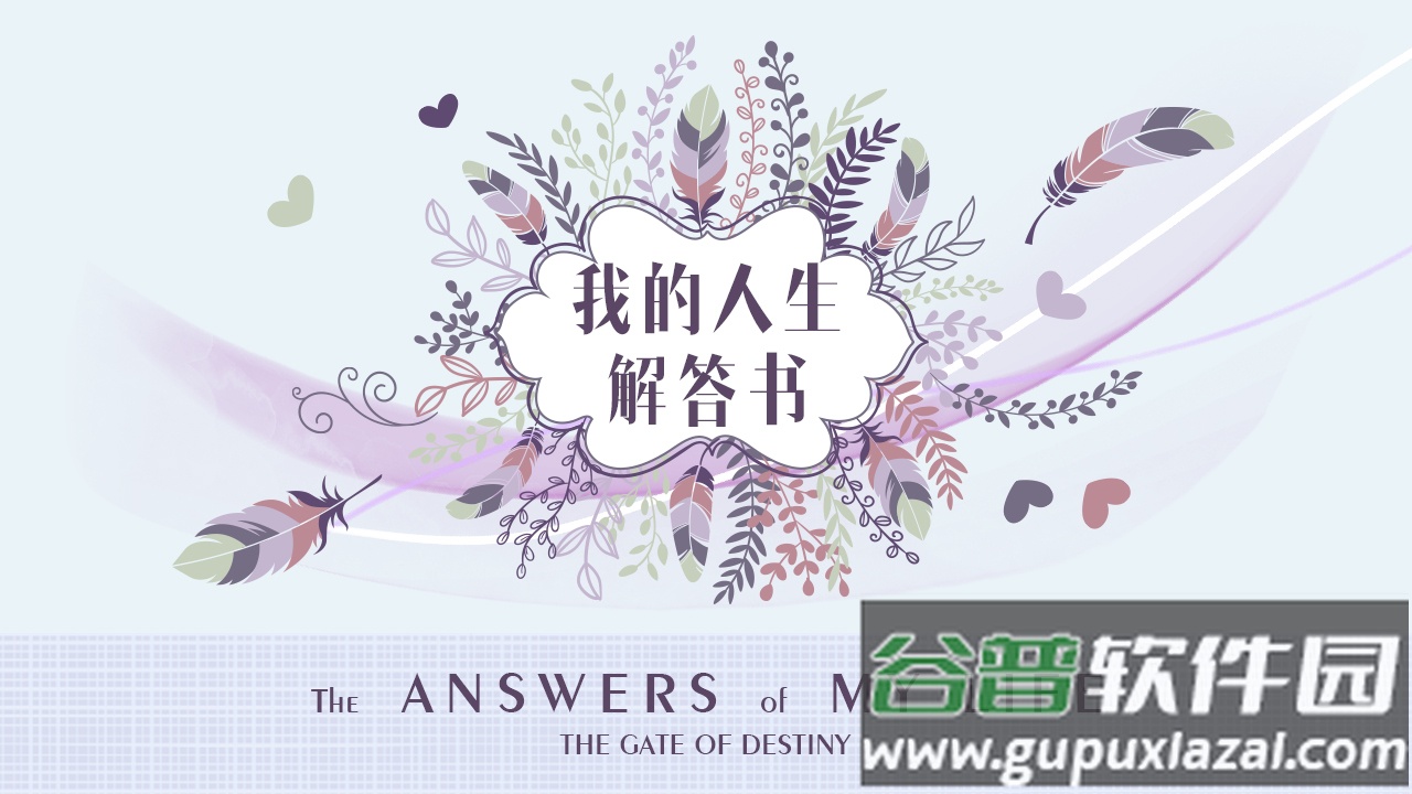 我的人生解答书软件截图4
