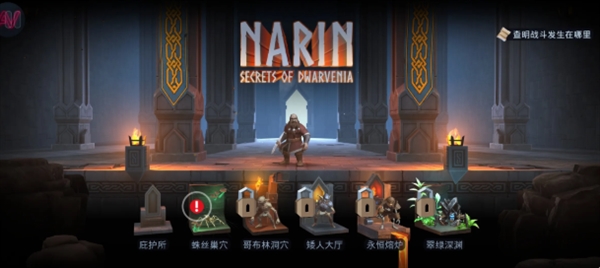 纳林矮人王国的秘密截图3
