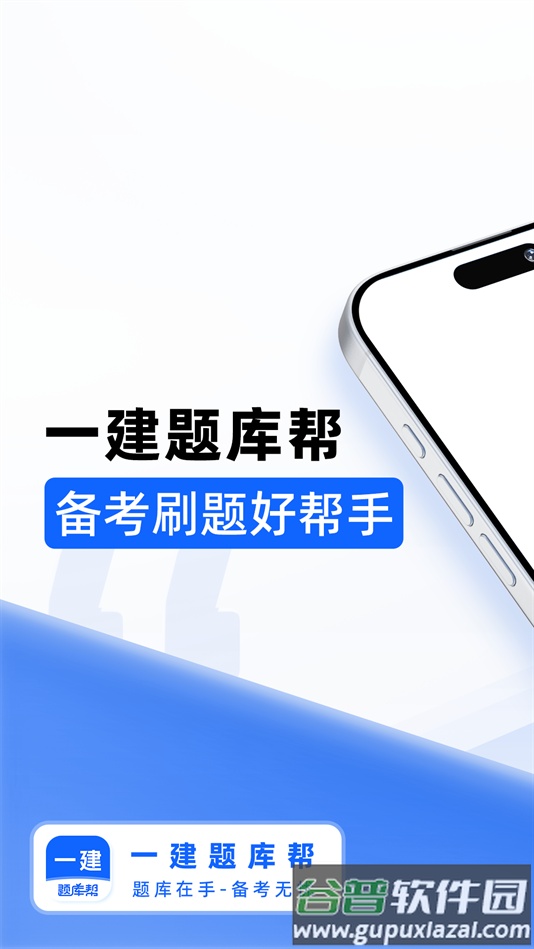 一建题库帮软件下载截图3