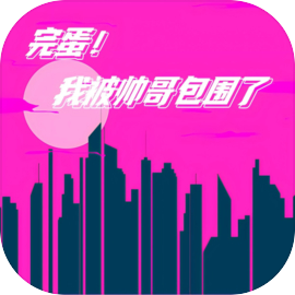 完蛋我被帅哥包围了手游v1.0