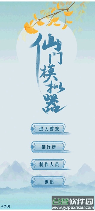 仙门模拟器免广告版下载截图1