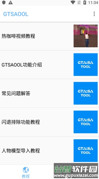 gtsaool最新版手机版下载截图1