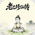 老己修仙传v1.2.4