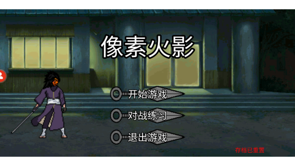 像素火影u鼬神手机版 安卓版截图2