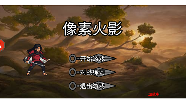 像素火影u鼬神手机版 安卓版截图5