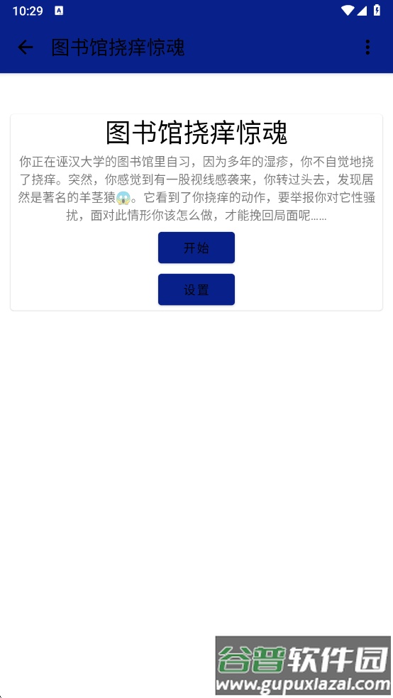 图书馆挠痒惊魂最新版下载截图1