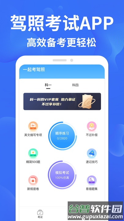 驾考轻松过APP截图2