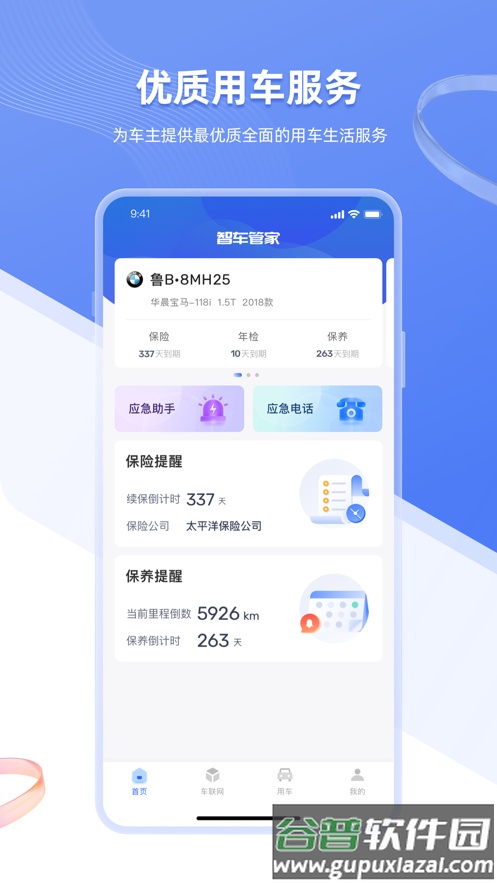 智车管家app下载截图1