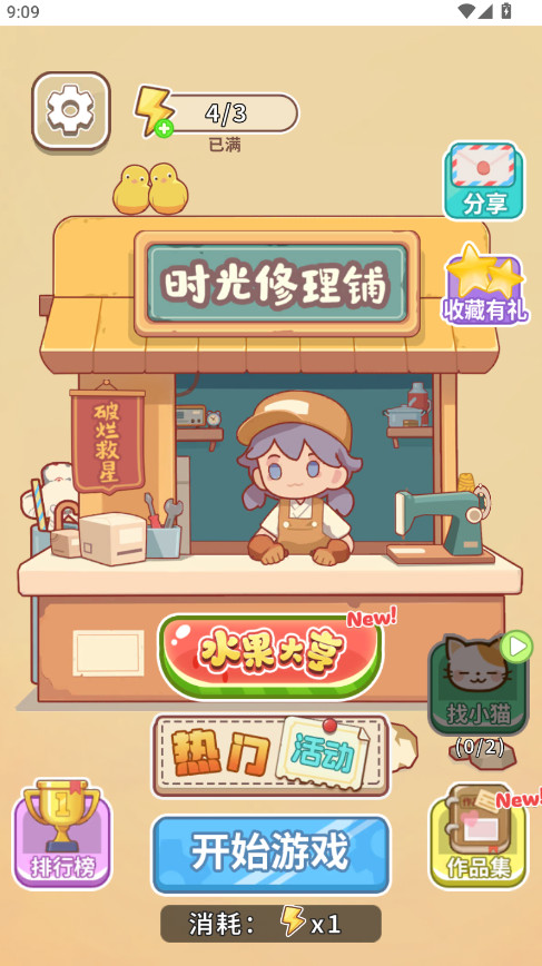 时光修理铺免广告截图4