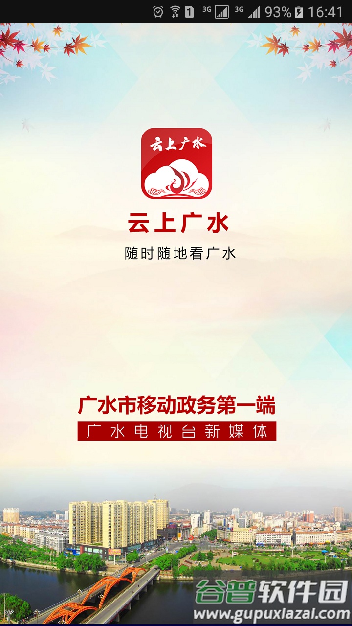 云上广水新闻客户端截图4