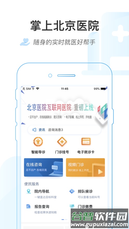 掌上北京医院app下载截图2