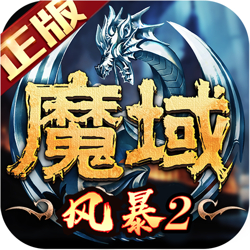 风暴魔域2九游渠道服 安卓版v2.6.0
