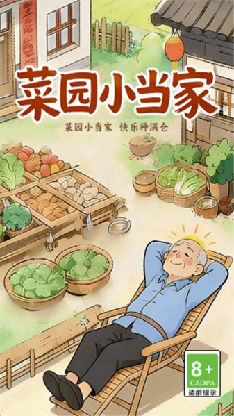 菜园小当家赚钱游戏截图3
