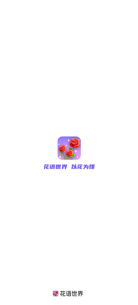 花语世界游戏红包版截图1