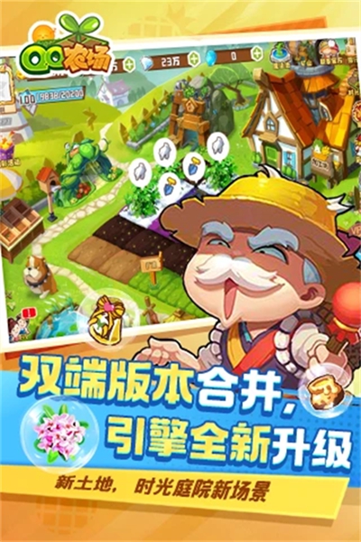 QQ经典农场手游截图1